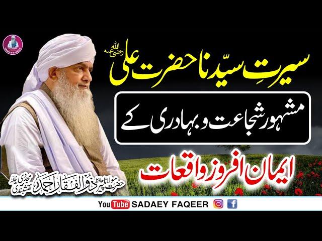 Hazrat Ali R.A ki Shujaat aur Bahadri ky Waqiaat || Peer Zulfiqar Ahmad Naqshbandi DB