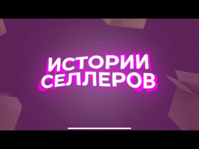 Шоу  Истории селлеров, Долг 65 млн, Суды с инвесторами