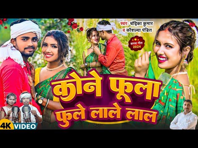 #video कोन फुला फूले लाले लाल || Kone Fhula Fhule Lale Lal || #chandrikakumarsong