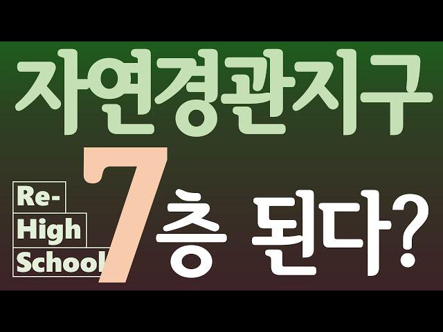 [리-하이스쿨] 자연경관지구 7층 된다?