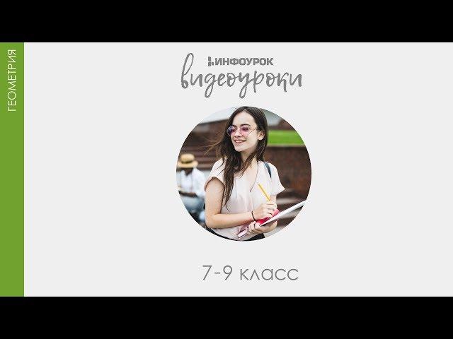 Равенство геометрических фигур | Геометрия 7-9 класс #6 | Инфоурок