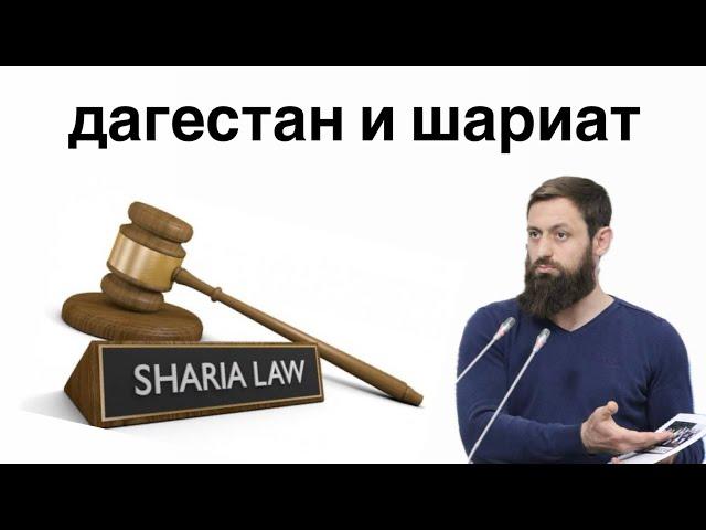 Готово ли дагестанское общество к исламской модели правления?