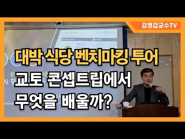 [일본 노포 대박 식당 벤치마킹 투어] 교토 콘셉트립에서 무엇을 배우고 익히나?