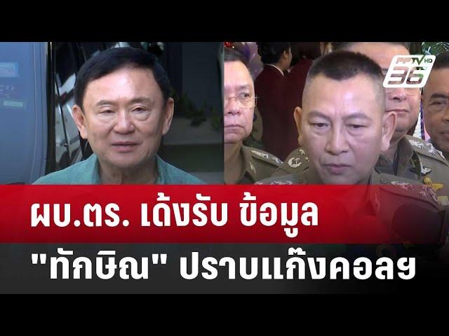 ผบ.ตร. เด้งรับ ข้อมูล "ทักษิณ" ปราบแก๊งคอลฯ | เข้มข่าวค่ำ | 26 ธ.ค. 67