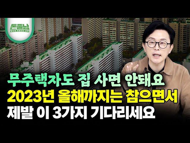 무주택자도 지금은 절대 집 사면 안돼요 "아무리 뉴스에서 현혹해도 이 3가지 무조건 기다리세요. 2023년 부동산 투자하면 반드시 실패합니다" #김경필 #돈쭐남 #내집마련