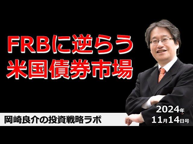 岡崎良介の投資戦略ラボ『FRBに逆らう米国債券市場』（収録日：2024年11月14日）