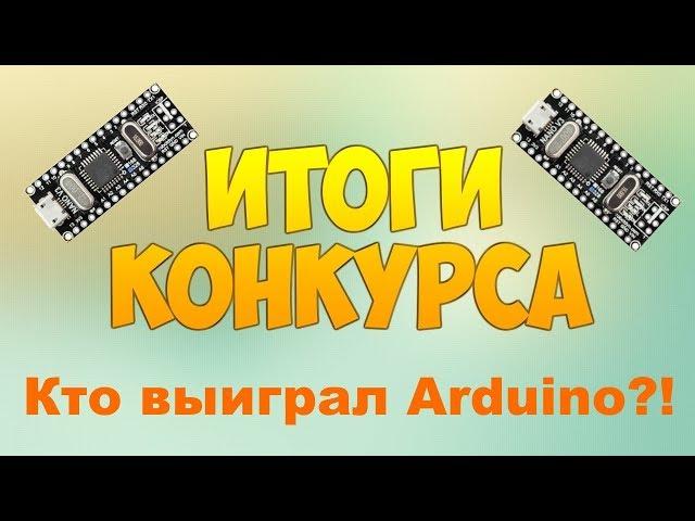 РОЗЫГРЫШ ARDUINO НА КАНАЛЕ #MegaGigaVOLT