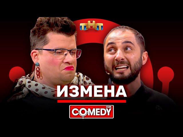 Камеди Клаб «Измена» Гарик Харламов, Демис Карибидис @ComedyClubRussia