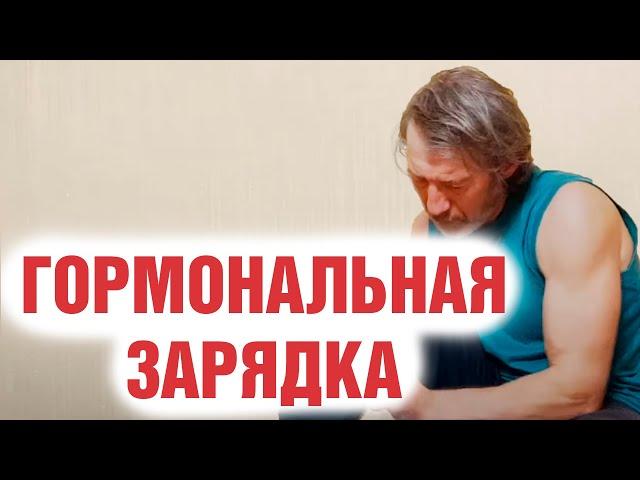 Гормональная зарядка с Сарматом / Лучшая утренняя зарядка