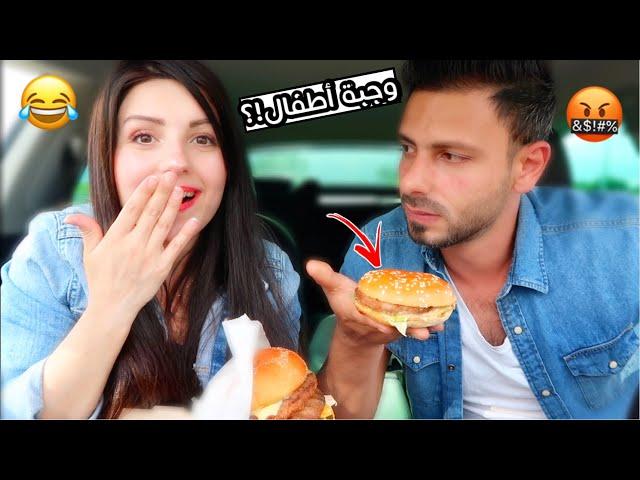 تحدي نختار وجبات بعض | مقلبتو وطلبتلو وجبة أطفالردة فعلوmax burger عصام ونور