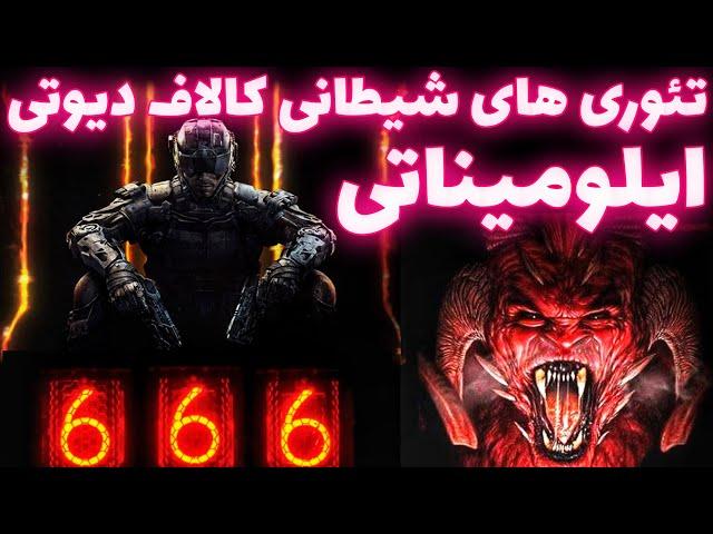 تئوری های وحشتناک و شیطانی کالافدیوتی  ایلومیناتی در کالاف دیوتی 