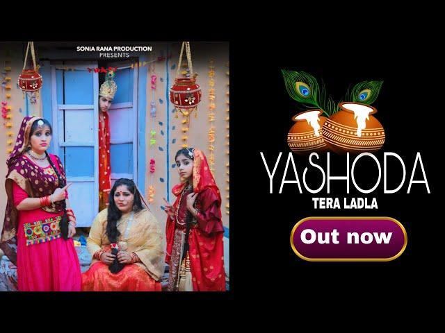 YASHODA TERA LADLA II SONIA RANA & AMRIT MAHI II LATEST KRISHNA BHAJAN 2024 II SONIA RANA MUSIC