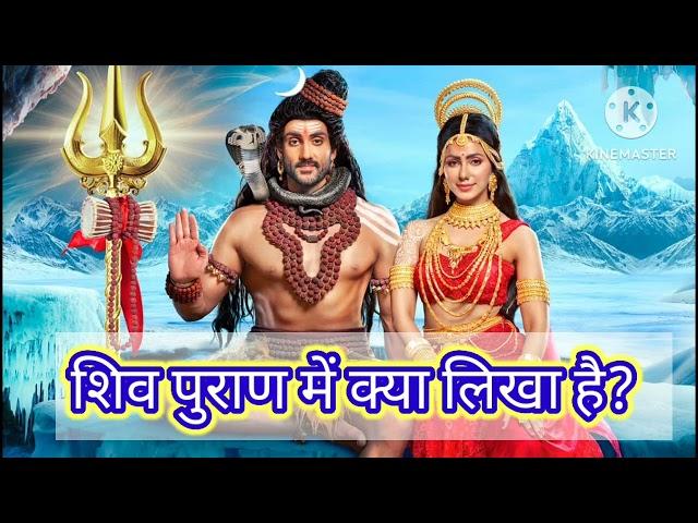 शिव पुराण में क्या लिखा है?  jane shivpuran me kya likha hai#