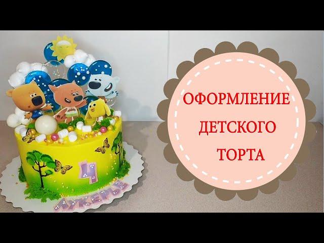Оформление детского торта.