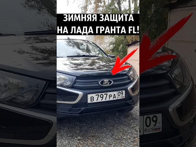 Полезная доработка на ЛАДА ГРАНТА FL! #ваз #shots #гранта #доработки #тюнинг #советы #авто #лада