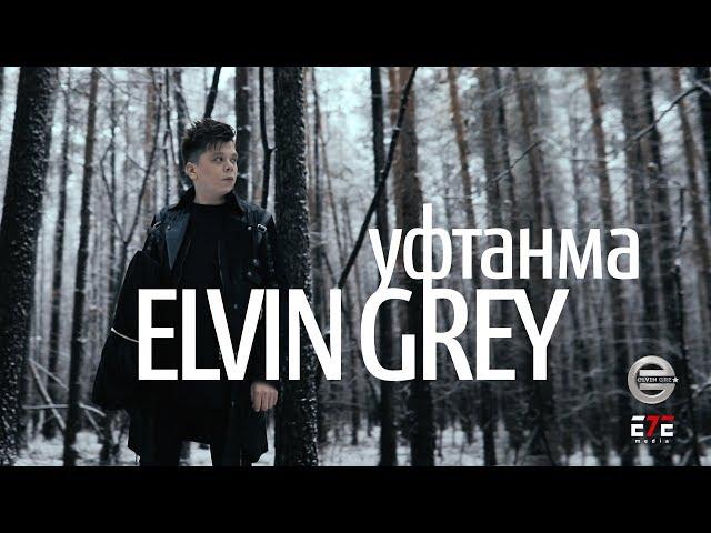 Elvin Grey - Уфтанма (Official Video)