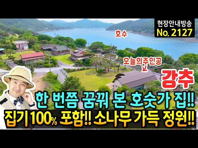 (강추) 한 번쯤 꿈꿔 본 편안한 호숫가 집 전원주택 매매 집기 100% 포함 시원한 산들바람이 좋습니다 이쁜 수형의 소나무와 정원수 정자 넓은 주차장 보령부동산 - 발품부동산TV
