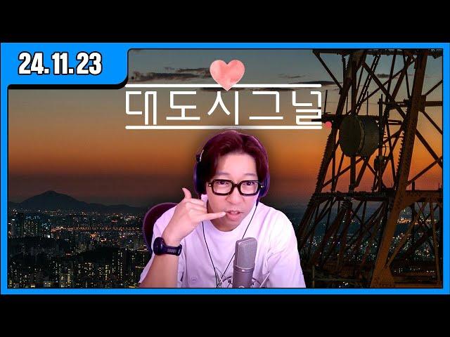 [대도 LIVE] 결별한 시청자 남친 찾아주기 컨텐츠! (24.11.23)