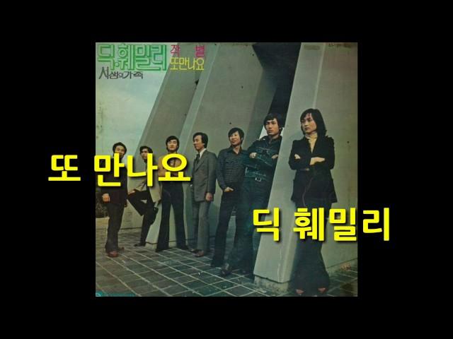 딕훼밀리 - 또 만나요
