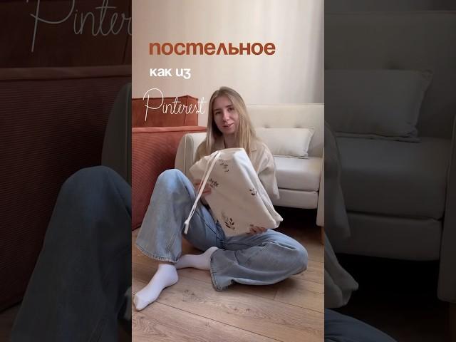  Постельное белье, как из Pinterest! #сон #идеяспальни #pinterest #интерьер