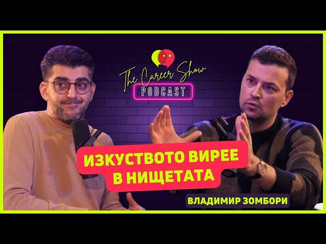 Изкуството вирее в нищетата | Владимир Зомбори | Тhe Career Show Podcast | E036