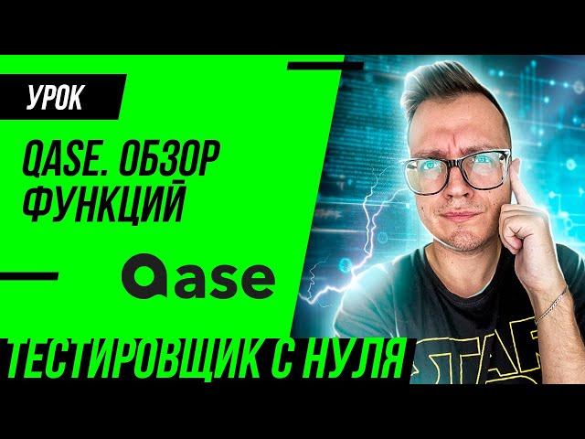 QASE - обзор TMS для тестировщика (QA)