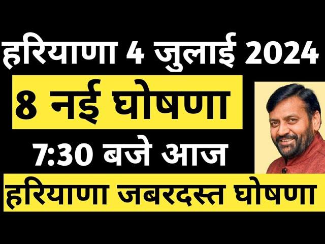 हरियाणा से 8 धमाके घोषणा अभी अभी 7:30 बजे योजना आदेश / Haryana Breaking News Live