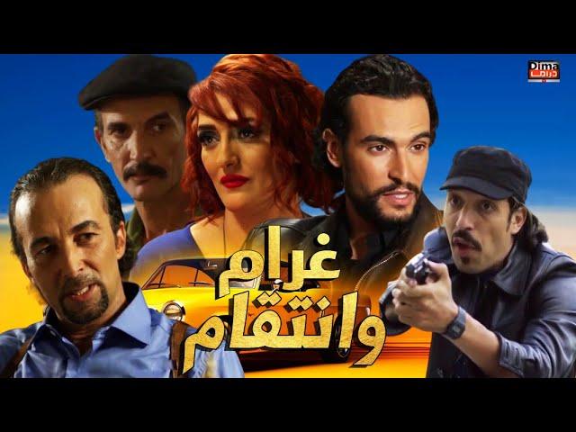 Film Ghram W Intiqam HD فيلم مغربي غرام و انتقام