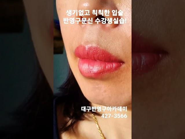 #입술문신수강#동성로#대구유명한미용학원#뷰티인