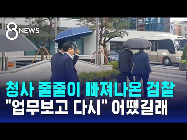 청사 줄줄이 빠져나온 검찰…"업무보고 다시" 어땠길래 / SBS 8뉴스