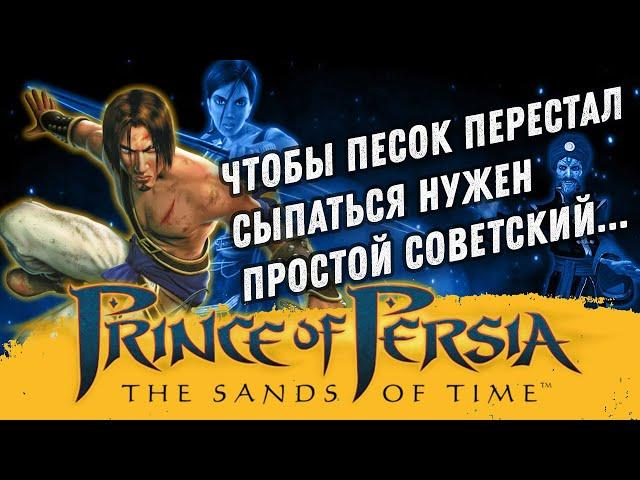 Эх сейчас бы... Сюжет Принц Персии: Пески времени (Prince of Persia: The Sands of Time)