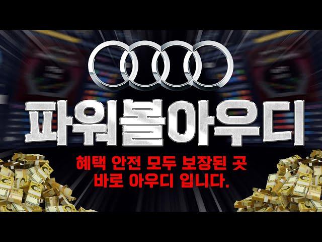 [파워볼 실시간] EOS 파워볼 8년차 노하우 대공개!!가자~ 아우디a #파워볼 #파워볼실시간