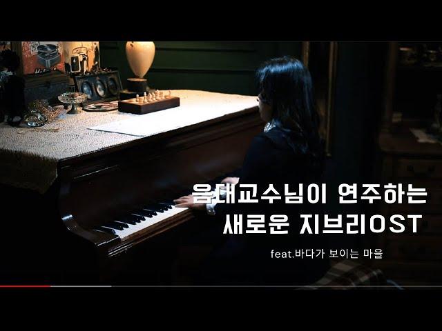 음대교수님이 연주하는 완전히 새로운 지브리 OST(feat.바다가 보이는 마을-마녀배달부 키키)