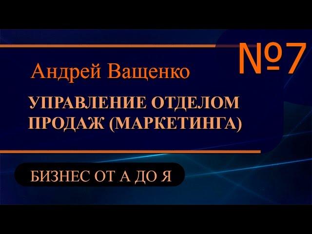 Управление отделом продаж и маркетинга ч7