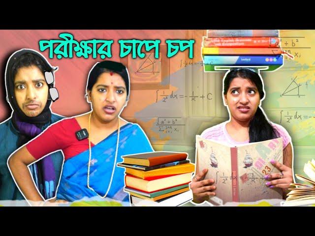 পরীক্ষার চাপে চপ | Exam Time Tension  #mousumiayan #bengalicomedy #funny #comedy #exam