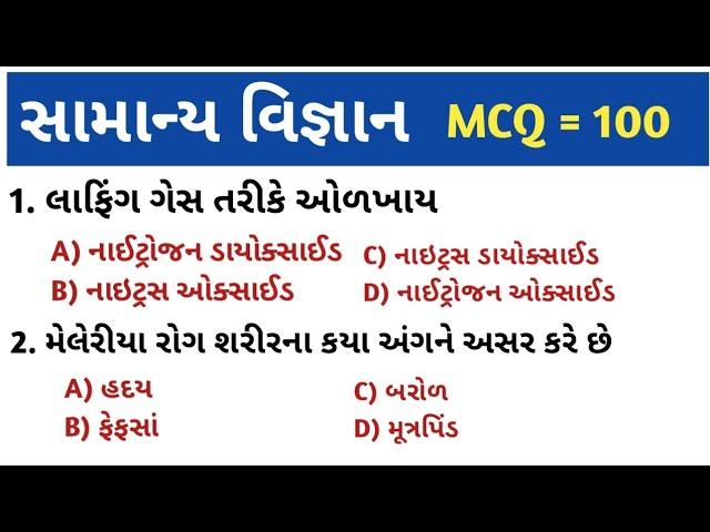 samanya vigyan in gujrati || સામાન્ય વિજ્ઞાન || MCQ || જનરલ નોલેજ