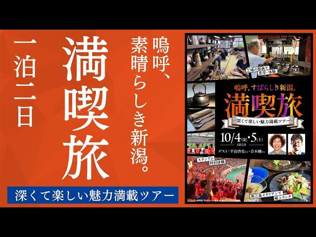 【一泊二日の満喫旅】嗚呼、素晴らしき新潟。深くて楽しい魅力満載ツアー