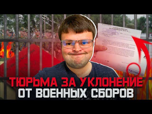 Когда за уклонение от военных сборов наступает уголовная ответственность