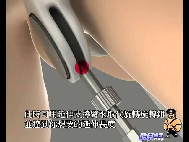 《酷兒通販 孫小毛 我用情趣用品寫日記》丹麥 Jes-Extender Penis Extender 陰莖進化鍛鍊器 (丹麥原裝進口) 全球熱銷的猛男鍛鍊器