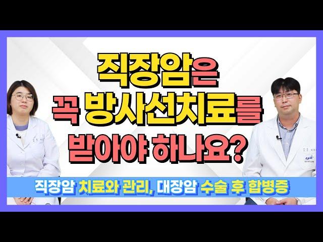 직장암의 치료와 관리 (& 대장암 수술 후 합병증) [건강라이프플러스]