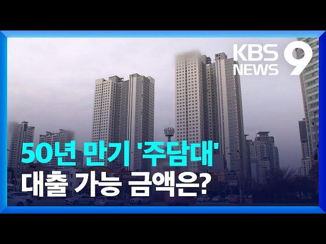 청년주택 구입부터 규제 완화?…50년 만기 대출상품 나온다 / KBS  2022.05.25.