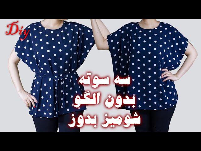 آموزش دوخت شومیز - سه سوته بدون الگو شومیز بدوز