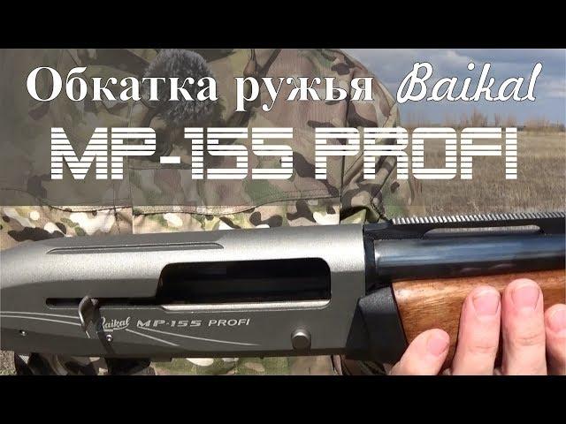 Обкатка ружья Baikal MP-155 PROFI