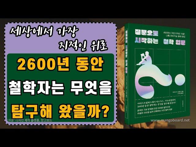 [ 오디오북] 질문으로 시작하는 철학 입문 |2600년 동안 철학자는 무엇을 탐구해왔을까?| 출판사 문예춘추사