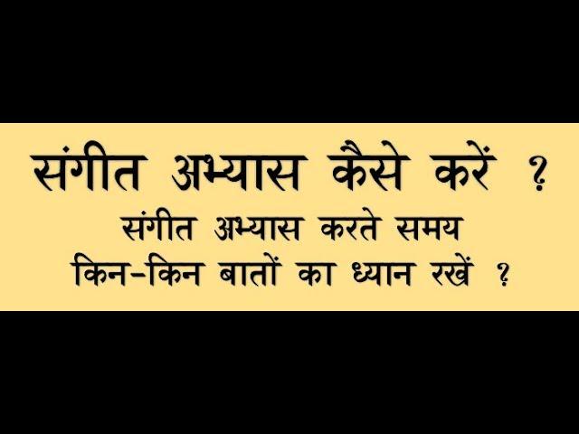 संगीत का अभ्यास कैसे करें ?