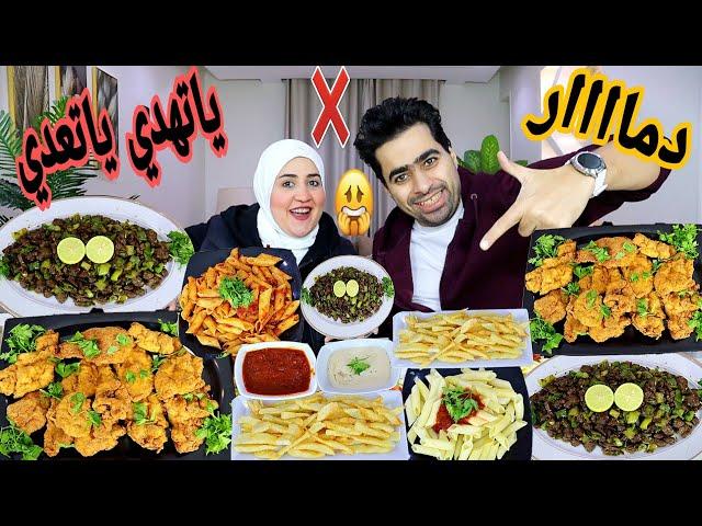 تحدي ياتهدي ياتعدي علي كبده اسكندراني  وفراخ كرانشي  ومكرونه ريد صوص  وشخلل علشان تعدي أبطالها