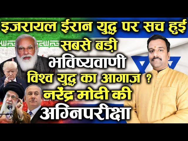 Astrological Analysis of Israel-Iran War: world war 3 & Effect on India and Modi’s Leadership