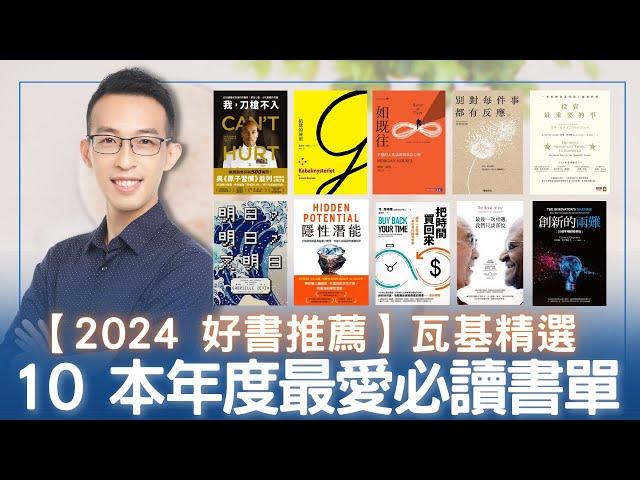 【2024 好書推薦】瓦基精選 10 本年度最愛必讀書單