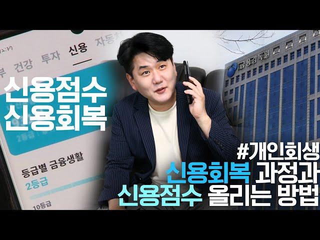 개인회생파산, 신용회복 과정과 신용점수 올리는법!