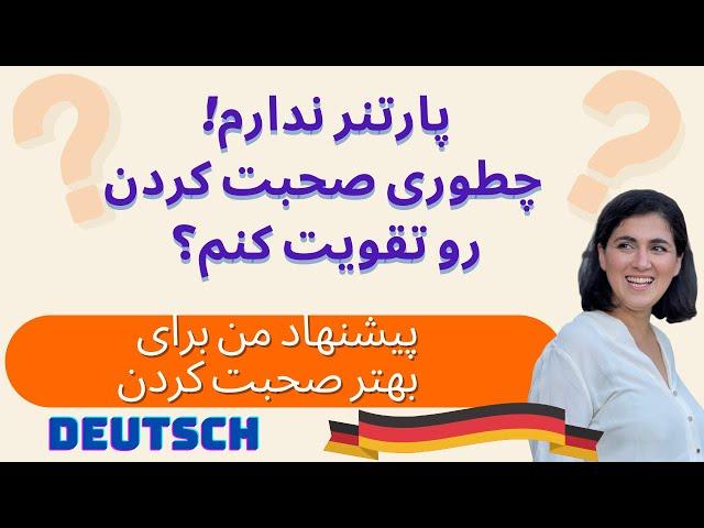 راه حل برای بهتر صحبت کردن آلمانی| تقویت sprechen